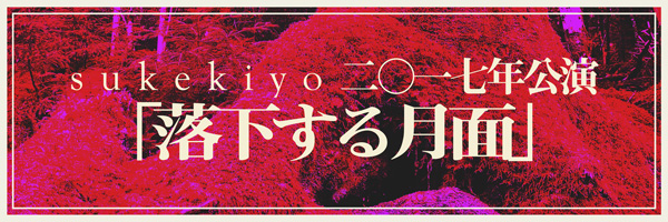 LIVE | sukekiyo official web site